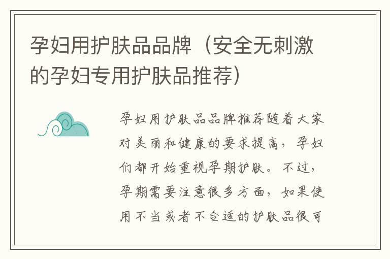 孕婦用護膚品品牌（安全無刺激的孕婦專用護膚品推薦）