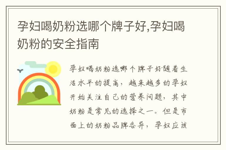 孕婦喝奶粉選哪個牌子好,孕婦喝奶粉的安全指南