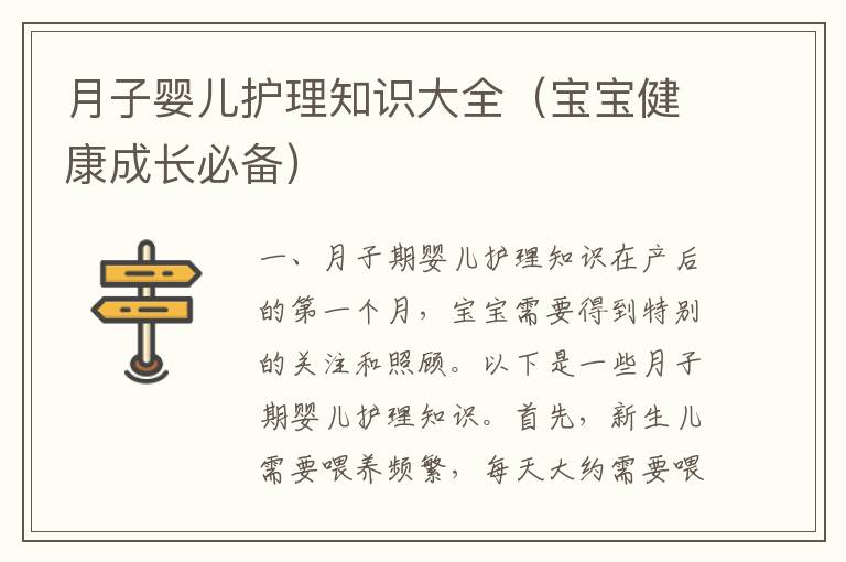 月子嬰兒護理知識大全（寶寶健康成長必備）