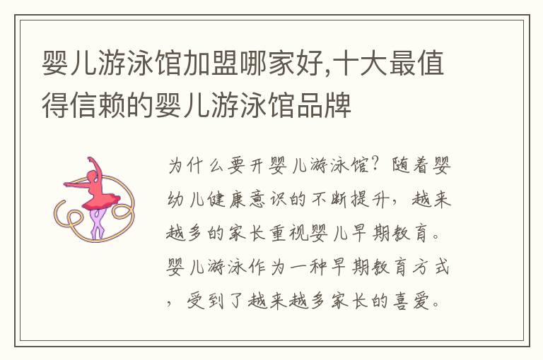 嬰兒游泳館加盟哪家好,十大最值得信賴的嬰兒游泳館品牌