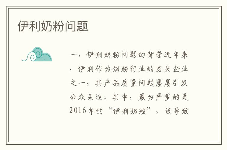 伊利奶粉問題