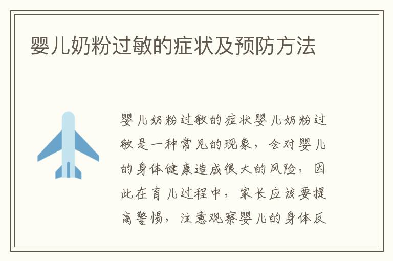 嬰兒奶粉過敏的癥狀及預防方法