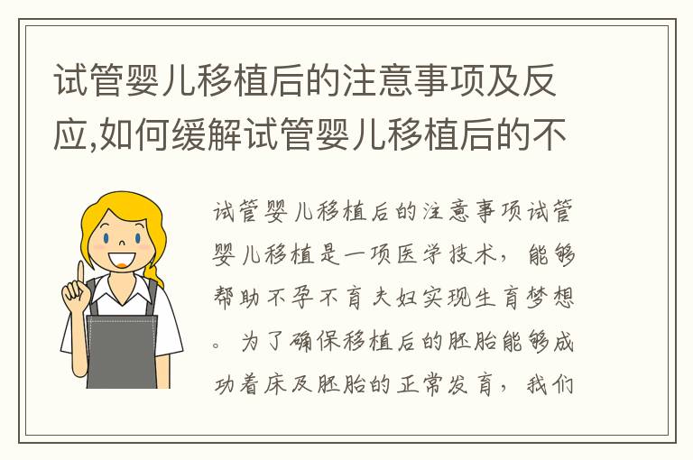 試管嬰兒移植后的注意事項及反應,如何緩解試管嬰兒移植后的不適