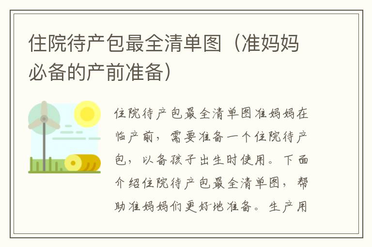 住院待產包最全清單圖（準媽媽必備的產前準備）
