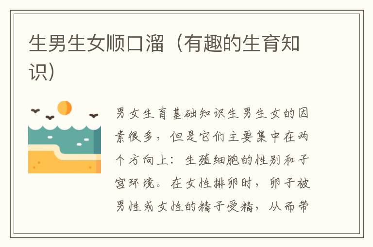<font color='red'>生男生女</font>順口溜（有趣的生育知識）