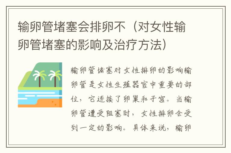 輸卵管堵塞會排卵不（對女性輸卵管堵塞的影響及治療方法）