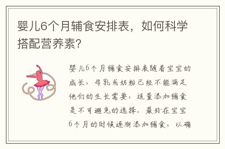嬰兒6個月輔食安排表，如何科學搭配營養素？