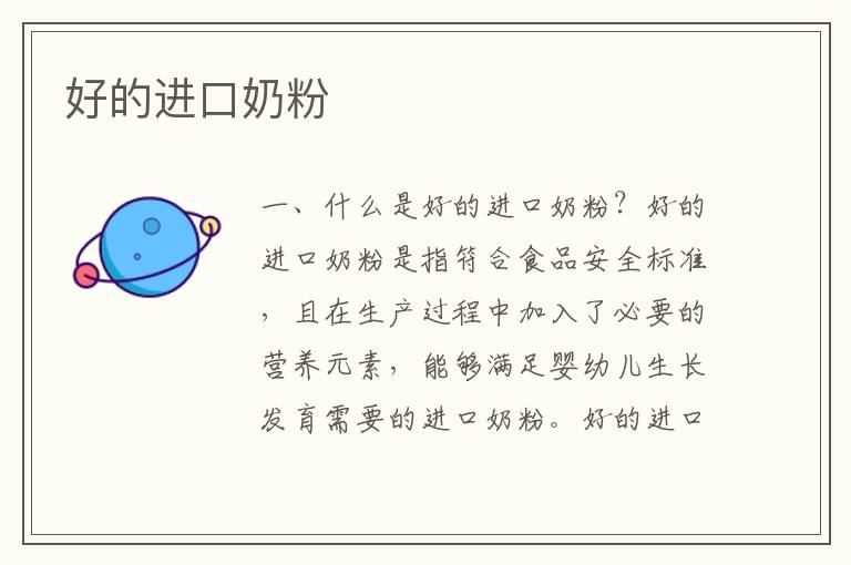 好的進口奶粉