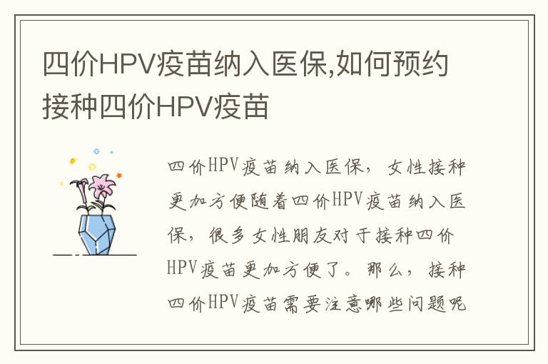 四價HPV疫苗納入醫保,如何預約接種四價HPV疫苗