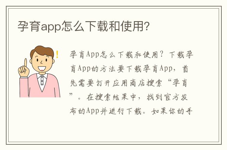 孕育app怎么下載和使用？