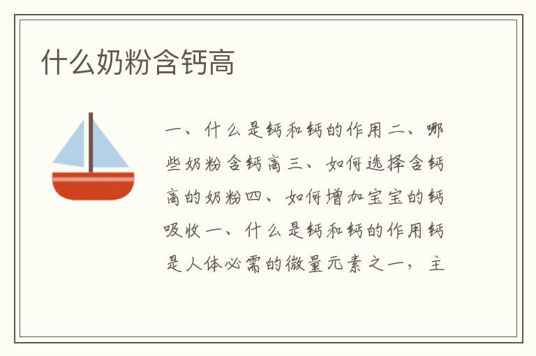 什么奶粉含鈣高