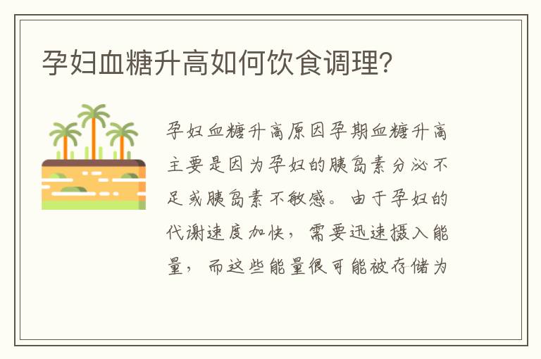 孕婦血糖升高如何飲食調理？