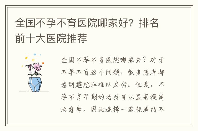 全國不孕不育醫院哪家好？排名前十大醫院推薦