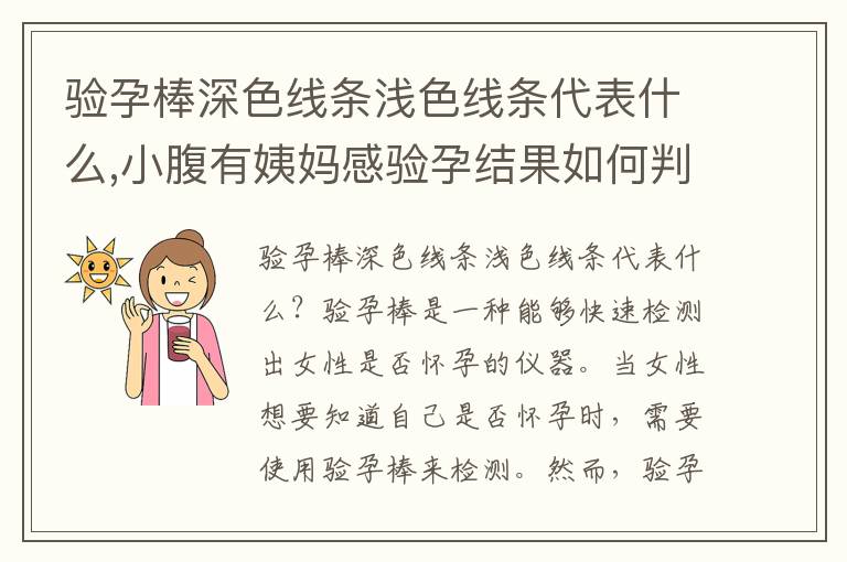 驗孕棒深色線條淺色線條代表什么,小腹有姨媽感驗孕結果如何判斷