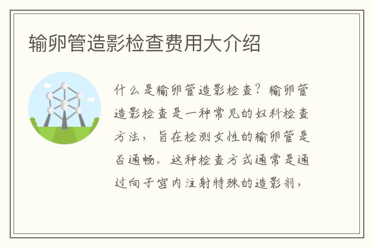 輸卵管造影檢查費用大介紹