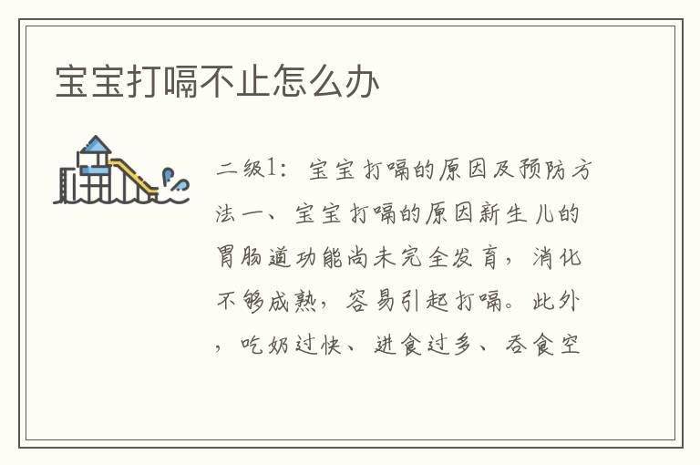 寶寶打嗝不止怎么辦
