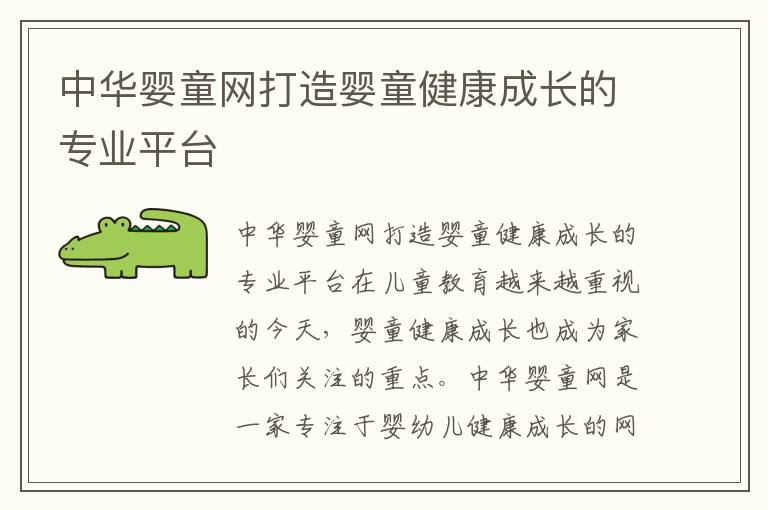 中華嬰童網打造嬰童健康成長的專業平臺