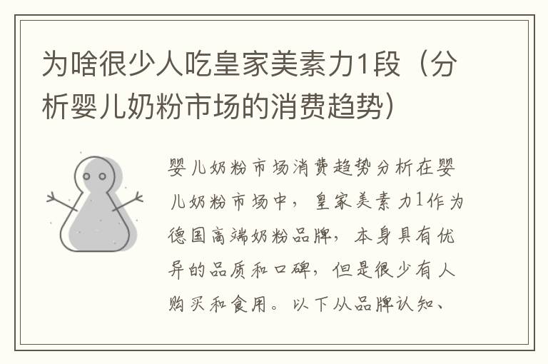為啥很少人吃皇家美素力1段（分析嬰兒奶粉市場的消費趨勢）