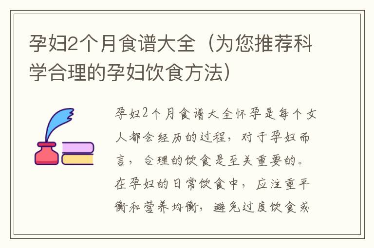 孕婦2個月食譜大全（為您推薦科學合理的孕婦飲食方法）