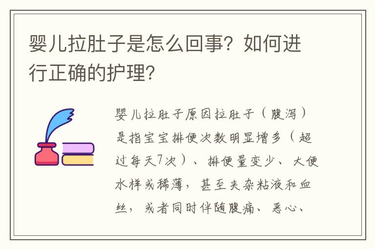 嬰兒拉肚子是怎么回事？如何進行正確的護理？