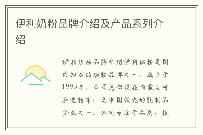 伊利奶粉品牌介紹及產品系列介紹