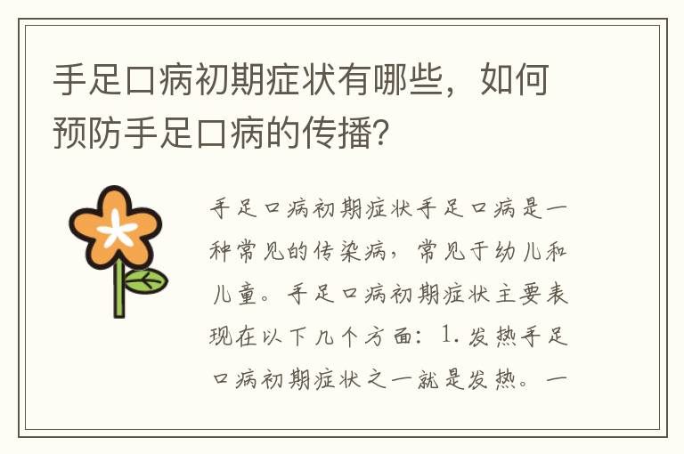 手足口病初期癥狀有哪些，如何預防手足口病的傳播？