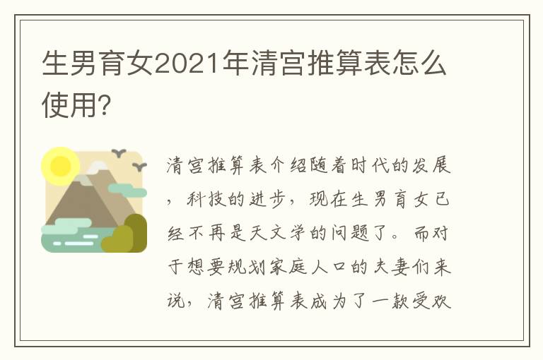 生男育女2021年清宮推算表怎么使用？
