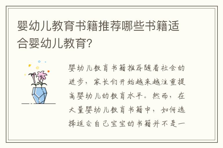 嬰幼兒教育書籍推薦哪些書籍適合嬰幼兒教育？