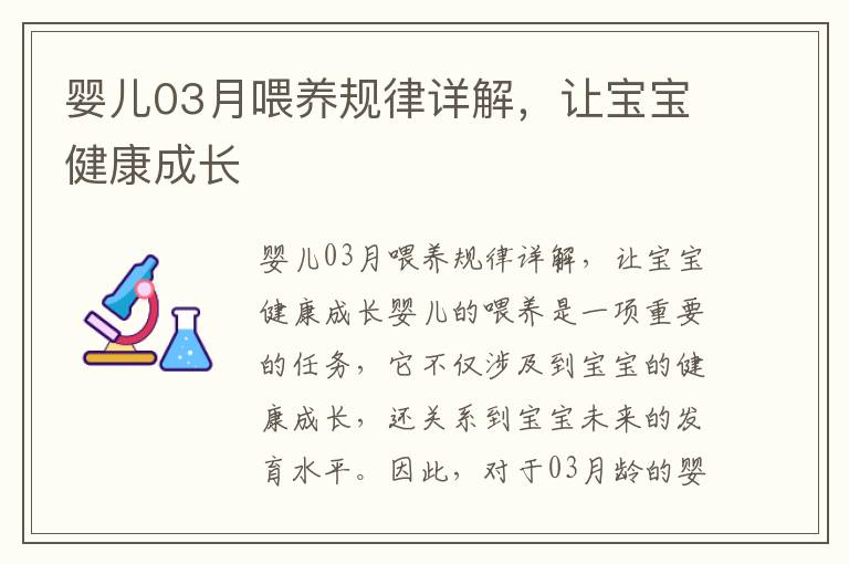 嬰兒03月喂養規律詳解，讓寶寶健康成長