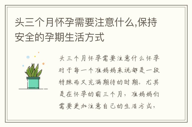 頭三個月懷孕需要注意什么,保持安全的孕期生活方式