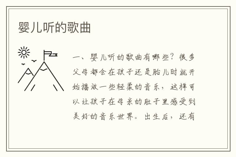 嬰兒聽的歌曲