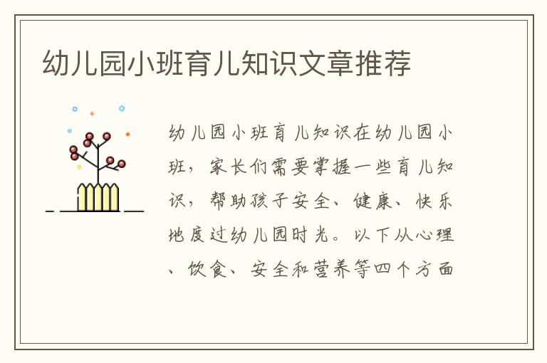 幼兒園小班育兒知識文章推薦
