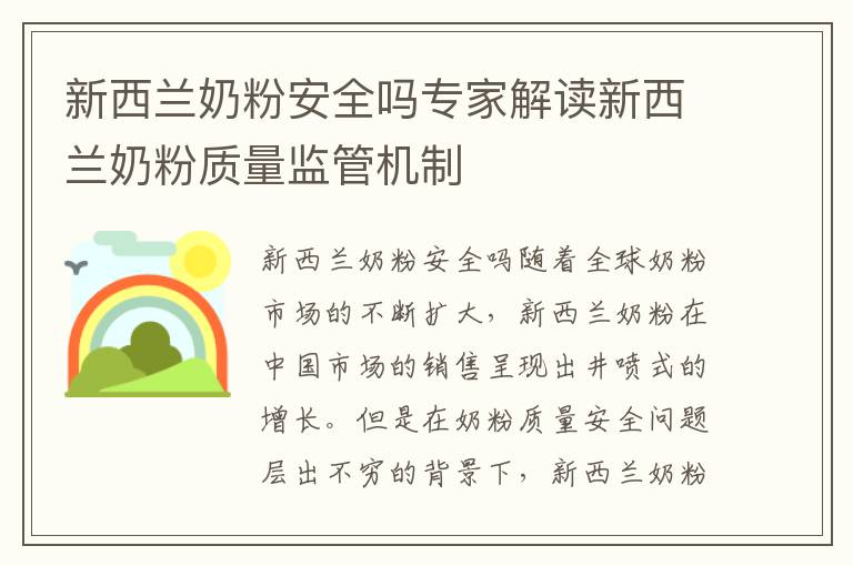 新西蘭奶粉安全嗎專家解讀新西蘭奶粉質量監管機制