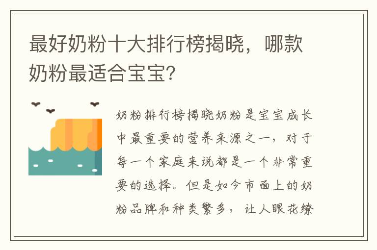 最好奶粉十大排行榜揭曉，哪款奶粉最適合寶寶？