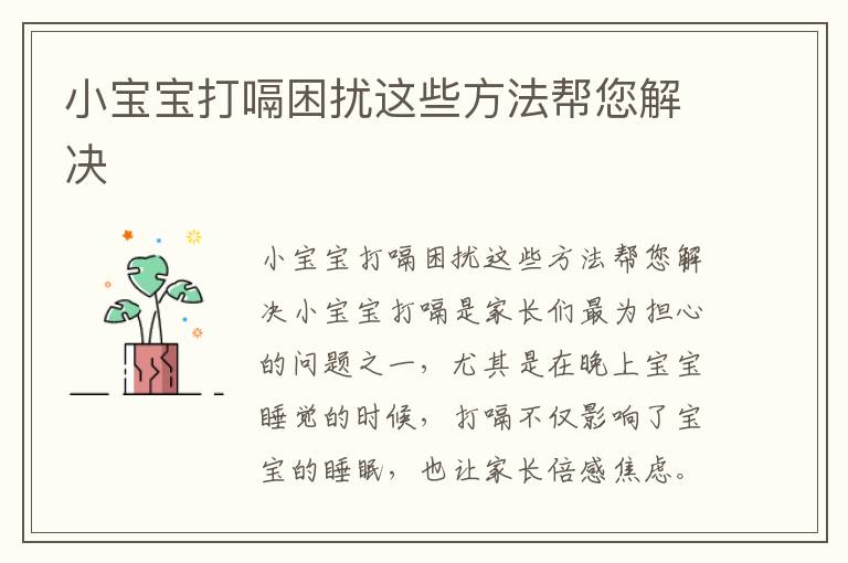 小寶寶打嗝困擾這些方法幫您解決