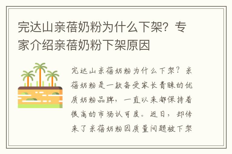 完達山親蓓奶粉為什么下架？專家介紹親蓓奶粉下架原因