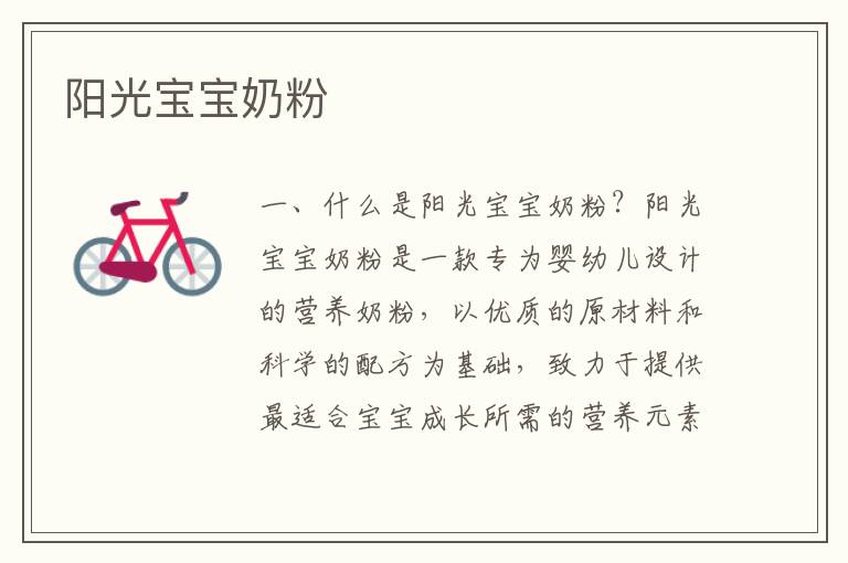 陽光寶寶奶粉