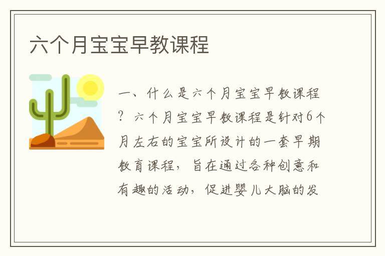 六個月寶寶早教課程
