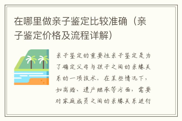 在哪里做親子鑒定比較準確（親子鑒定價格及流程詳解）