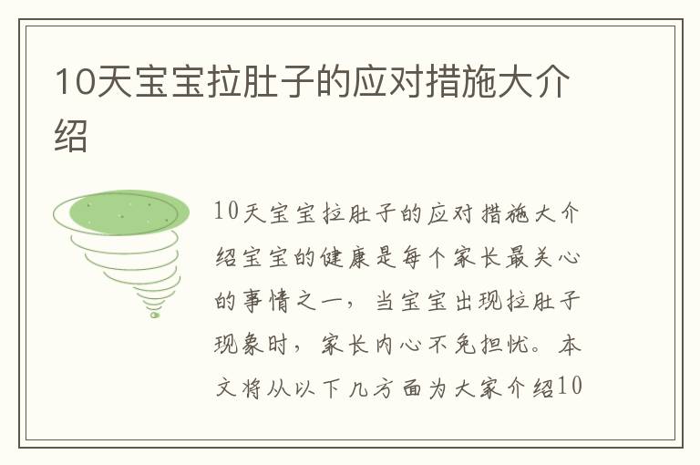 10天寶寶拉肚子的應對措施大介紹