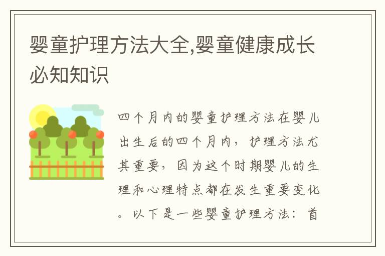 嬰童護理方法大全,嬰童健康成長必知知識