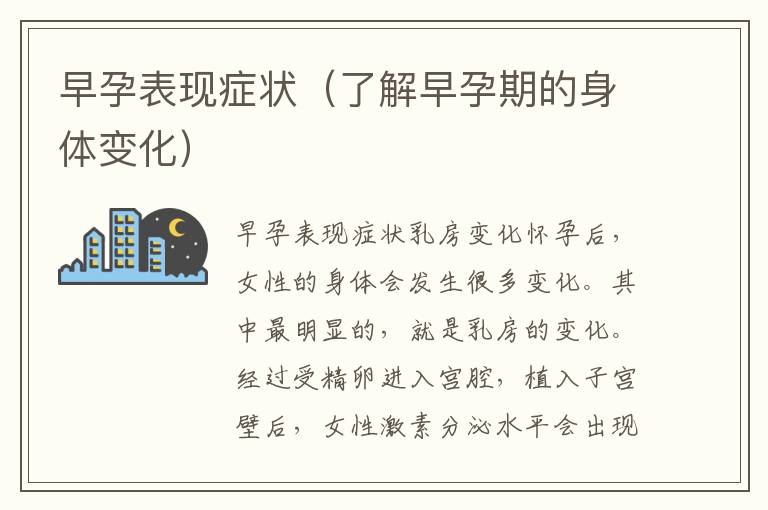 早孕表現癥狀（了解早孕期的身體變化）