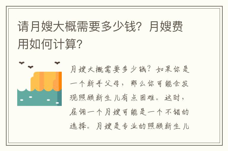 請月嫂大概需要多少錢？月嫂費用如何計算？