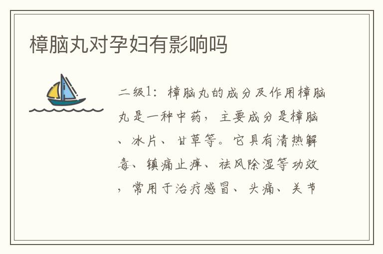 樟腦丸對孕婦有影響嗎