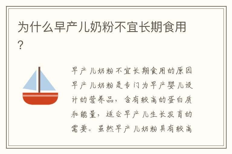 為什么早產兒奶粉不宜長期食用？