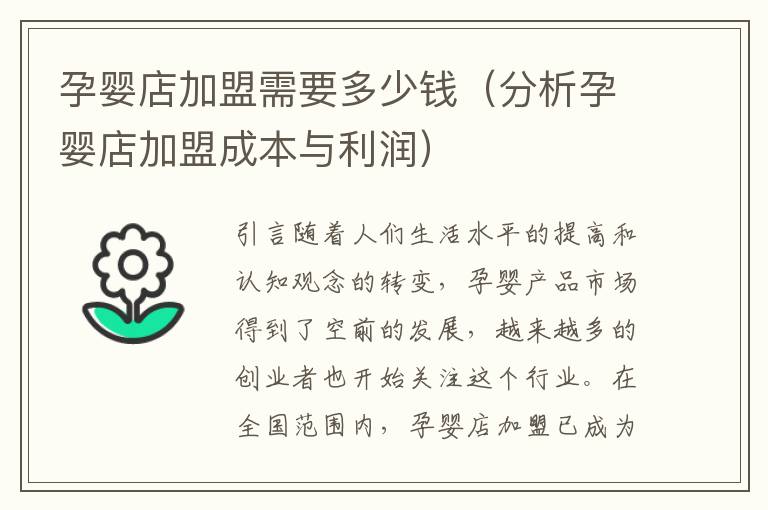 孕嬰店加盟需要多少錢（分析孕嬰店加盟成本與利潤）