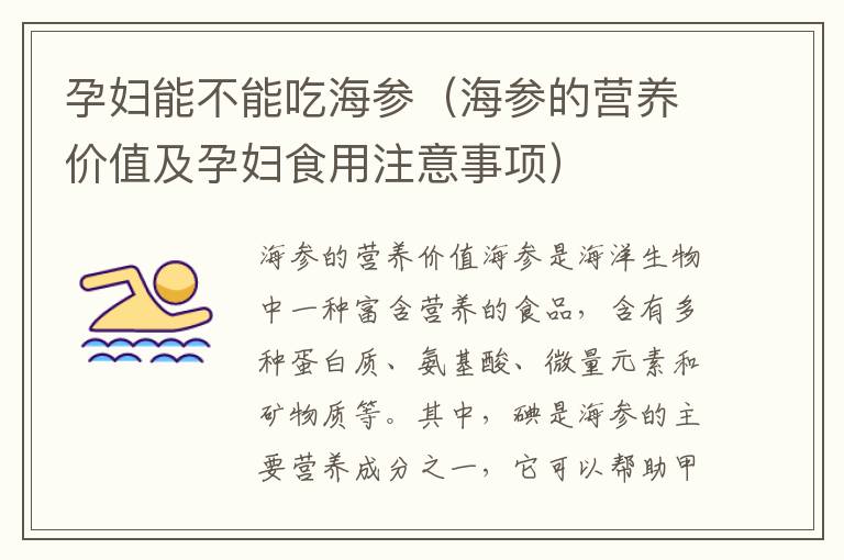 孕婦能不能吃海參（海參的營養價值及孕婦食用注意事項）