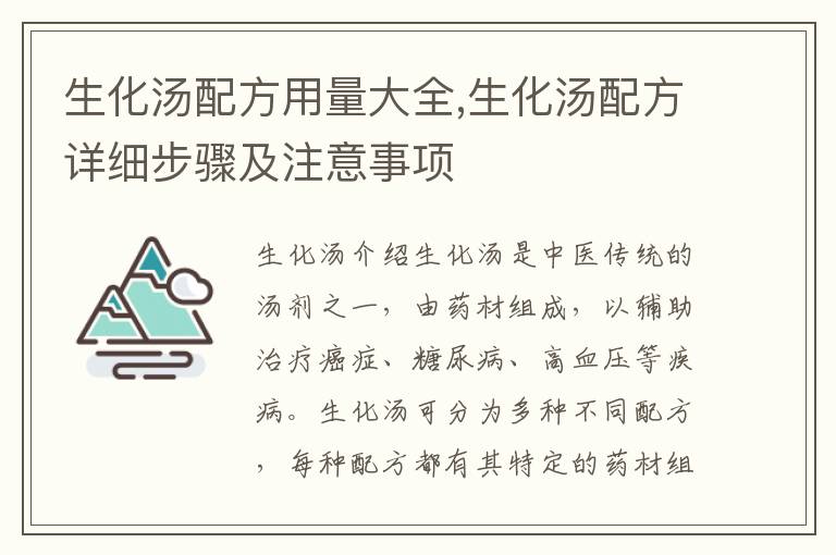生化湯配方用量大全,生化湯配方詳細步驟及注意事項