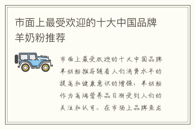 市面上最受歡迎的十大中國品牌羊奶粉推薦