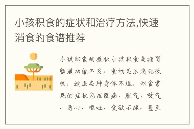 小孩積食的癥狀和治療方法,快速消食的食譜推薦